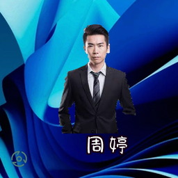周婷